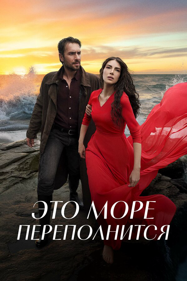 Это море переполнится 2025 постер